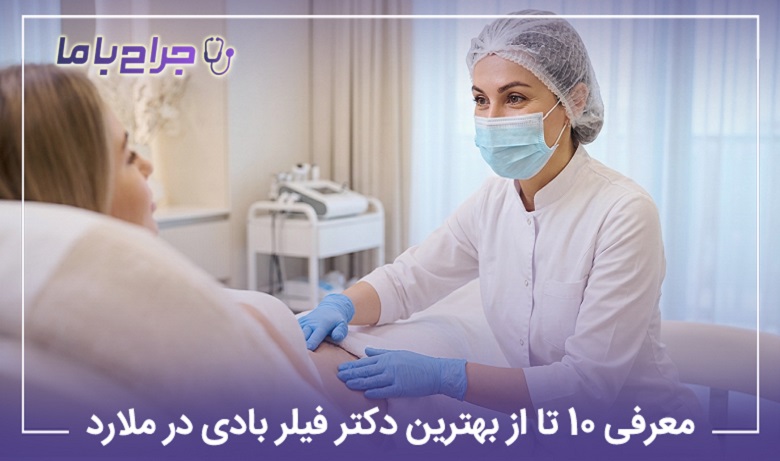 بهترین دکتر فیلر بادی در ملارد