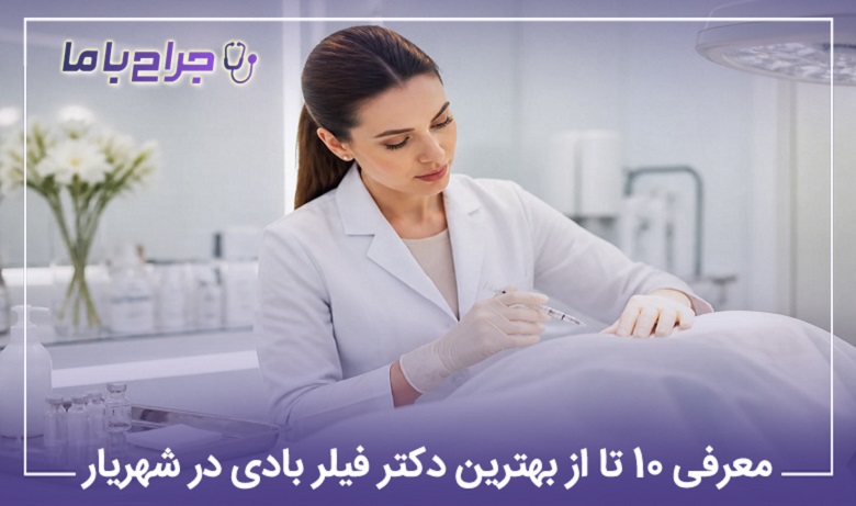 بهترین دکتر فیلر بادی در شهریار