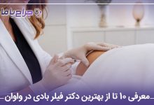 بهترین دکتر فیلر بادی در واوان