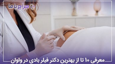 بهترین دکتر فیلر بادی در واوان
