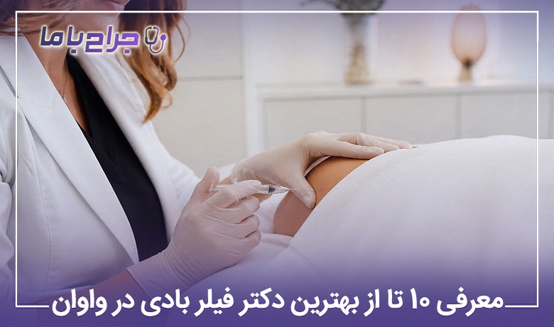 بهترین دکتر فیلر بادی در واوان