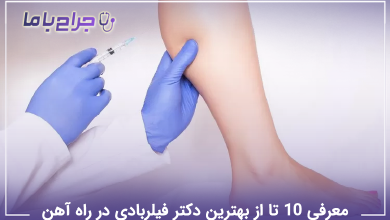بهترین دکتر فیلربادی در راه آهن