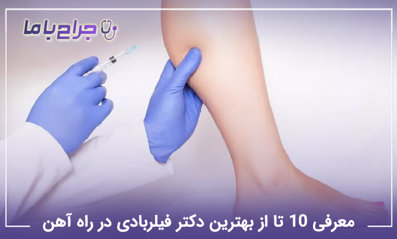 بهترین دکتر فیلربادی در راه آهن