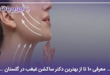 معرفی 10 تا از بهترین دکتر ساکشن غبغب در گلستان【سال1405】⚡