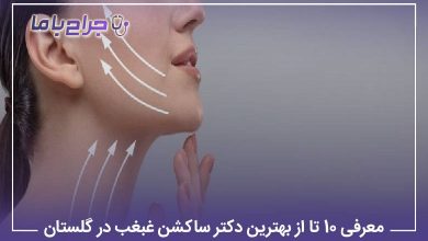 معرفی 10 تا از بهترین دکتر ساکشن غبغب در گلستان【سال1405】⚡