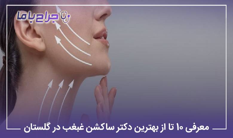 معرفی 10 تا از بهترین دکتر ساکشن غبغب در گلستان【سال1405】⚡