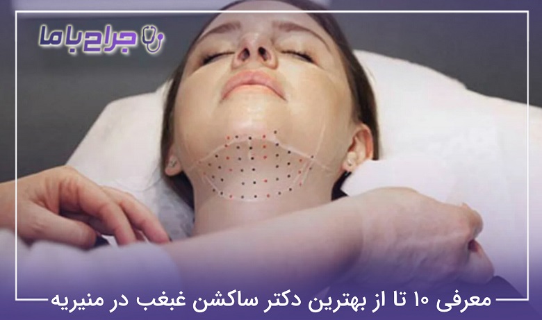 بهترین دکتر ساکشن غبغب در منیریه