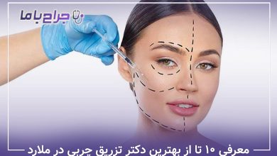 بهترین دکتر تزریق چربی در ملارد