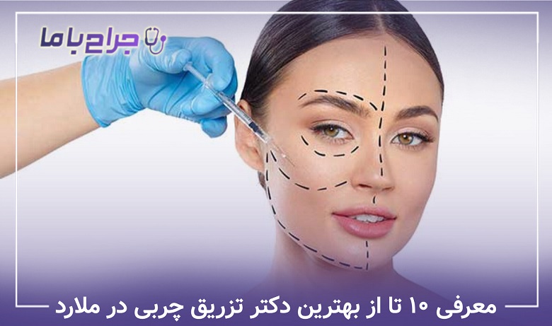 بهترین دکتر تزریق چربی در ملارد