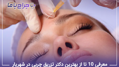 بهترین دکتر تزریق چربی در شهریار