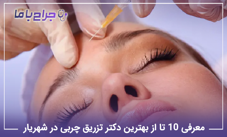 بهترین دکتر تزریق چربی در شهریار