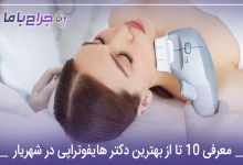 بهترین دکتر هایفوتراپی در شهریار