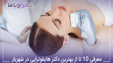 بهترین دکتر هایفوتراپی در شهریار