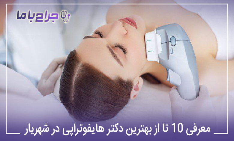 بهترین دکتر هایفوتراپی در شهریار