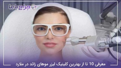 بهترین کلینیک لیزر موهای زائد در ملارد