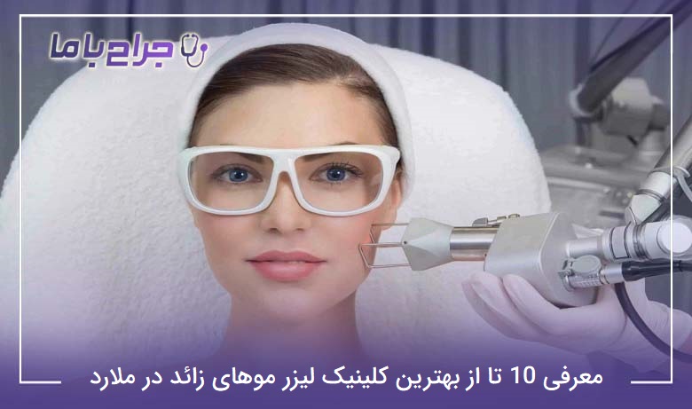 بهترین کلینیک لیزر موهای زائد در ملارد