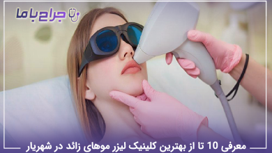 بهترین کلینیک لیزر موهای زائد در شهریار