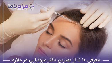 بهترین دکتر مزوتراپی در ملارد