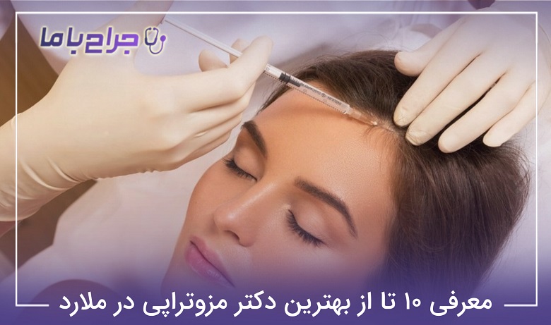 بهترین دکتر مزوتراپی در ملارد