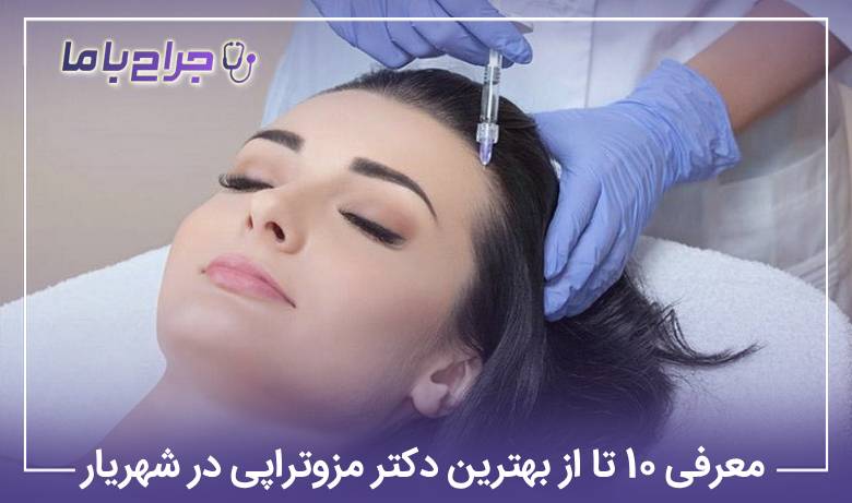 معرفی 10 تا از بهترین دکتر مزوتراپی در شهریار 【سال1405】⭐