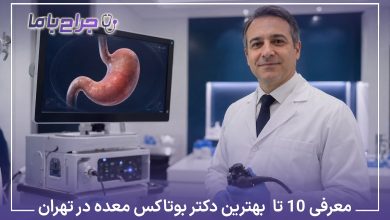 معرفی۱۰ تا از بهترین دکتر بوتاکس معده در تهران❤️【آپدیت1405】