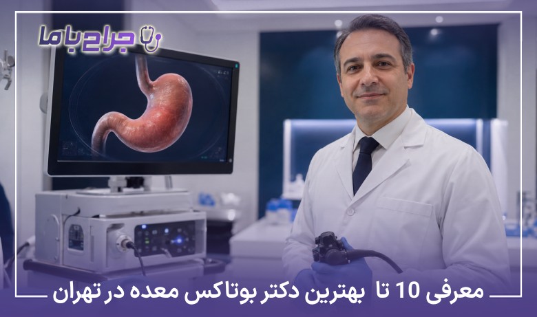 معرفی۱۰ تا از بهترین دکتر بوتاکس معده در تهران❤️【آپدیت1405】