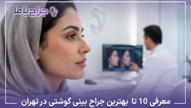 معرفی10 تا از بهترین جراح بینی گوشتی در تهران❤️【آپدیتسال1405】