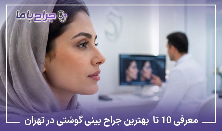 معرفی10 تا از بهترین جراح بینی گوشتی در تهران❤️【آپدیتسال1405】