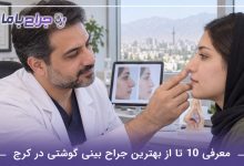 معرفی10 تا از بهترین جراح بینی گوشتی در کرج (آپدیت1405)⚡