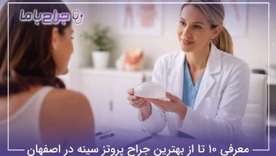 بهترین جراح پروتز سینه در اصفهان