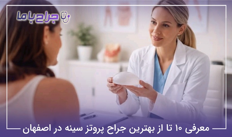 بهترین جراح پروتز سینه در اصفهان
