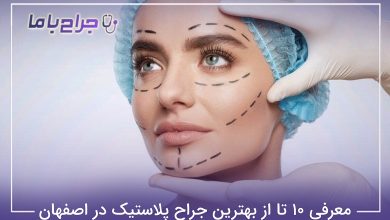 بهترین جراح پلاستیک در اصفهان