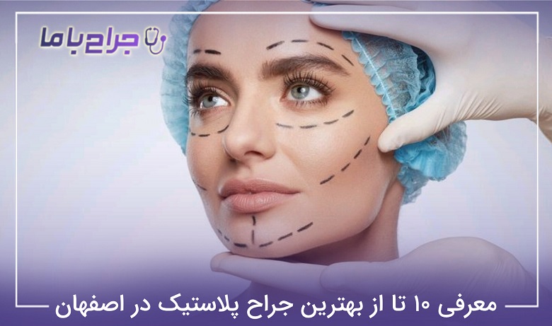 بهترین جراح پلاستیک در اصفهان