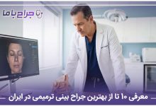 بهترین جراح بینی ترمیمی در ایران