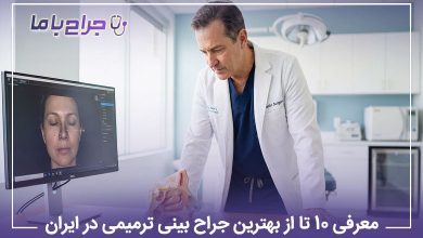 بهترین جراح بینی ترمیمی در ایران