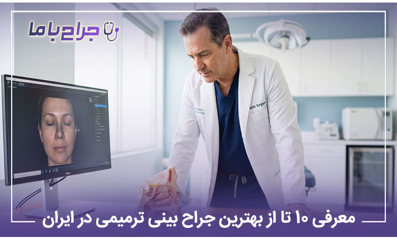 بهترین جراح بینی ترمیمی در ایران