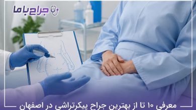 بهترین جراح پیکرتراشی در اصفهان