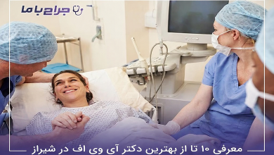 بهترین دکتر آی وی اف در شیراز