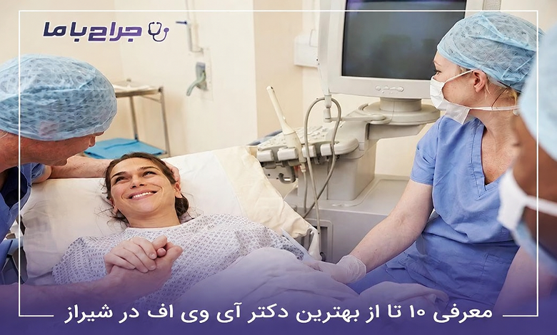 بهترین دکتر آی وی اف در شیراز
