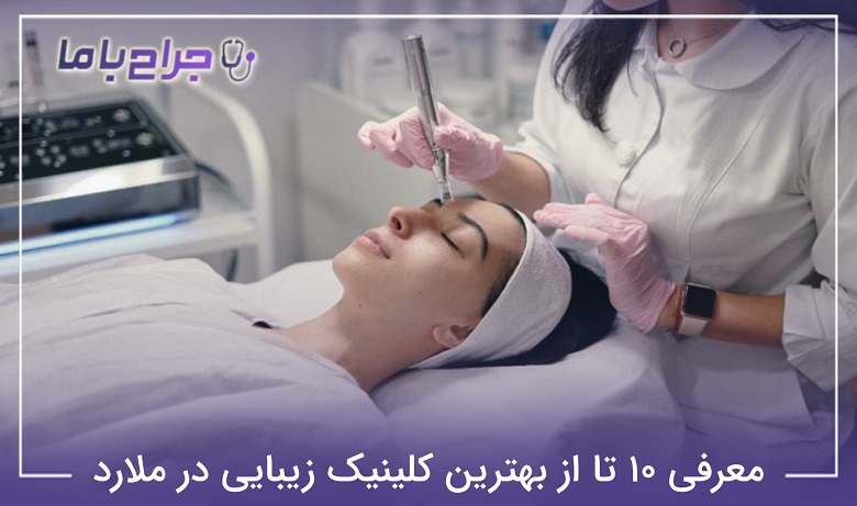 بهترین کلینیک زیبایی در ملارد