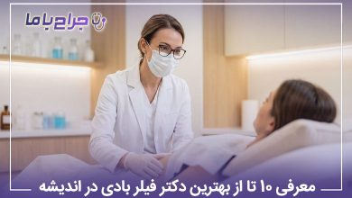 بهترین دکتر فیلر بادی در اندیشه