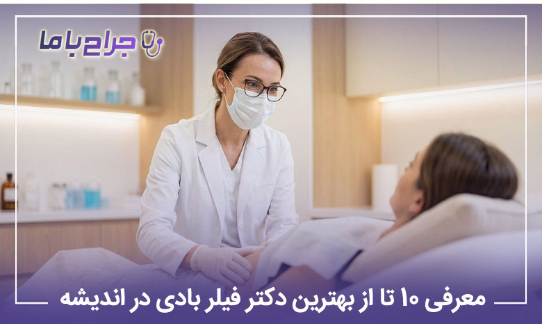 بهترین دکتر فیلر بادی در اندیشه