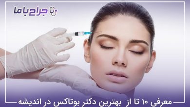 بهترین دکتر بوتاکس در اندیشه