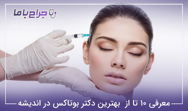 بهترین دکتر بوتاکس در اندیشه