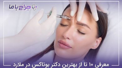 بهترین دکتر بوتاکس در ملارد