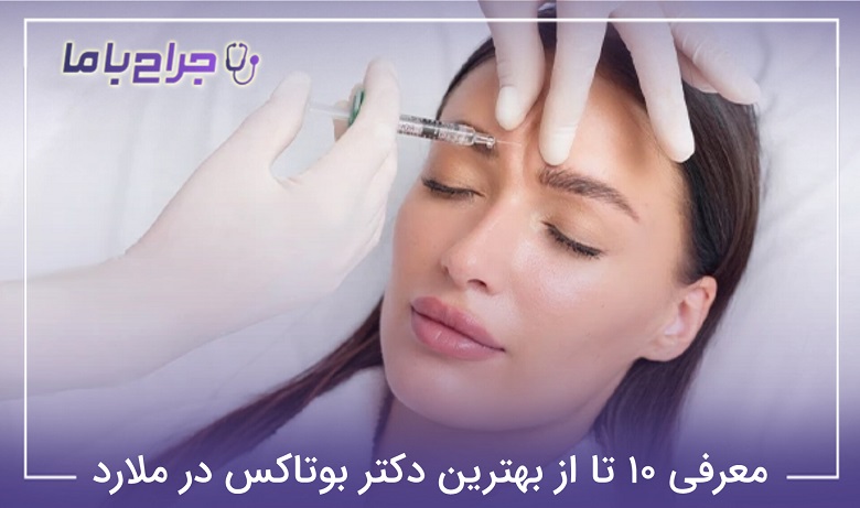 بهترین دکتر بوتاکس در ملارد