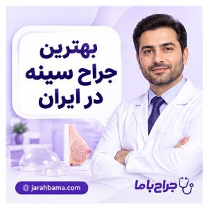 خدمات بهترین جراح سینه در کرج