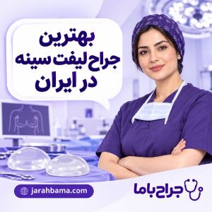 خدمات بهترین جراح سینه در کرج