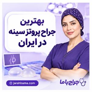 خدمات بهترین جراح سینه در کرج