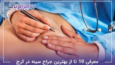 بهترین جراح سینه در کرج
